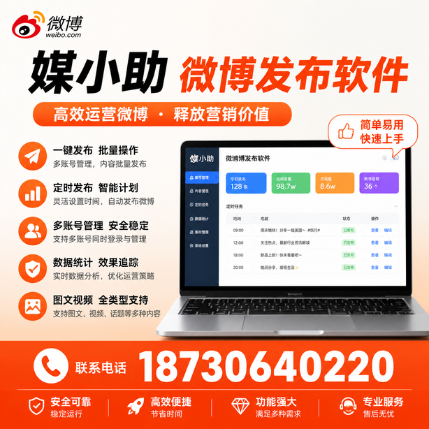 三明媒小助微博批量发布软件
