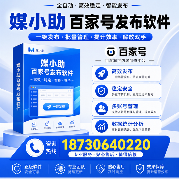 三明百家号批量发布软件