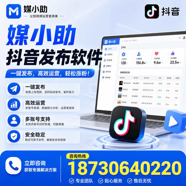 三明媒小助抖音快手批量发布软件