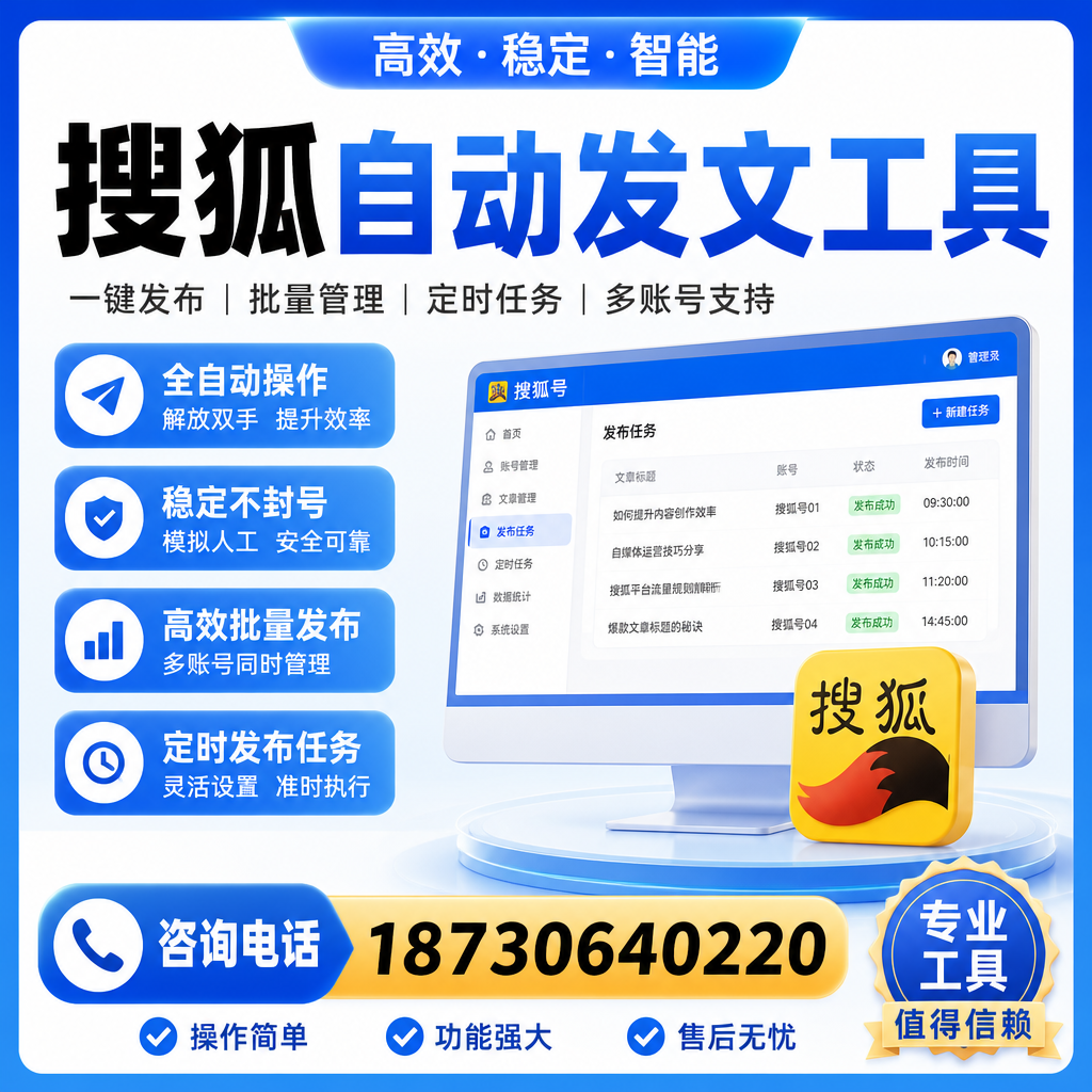 搜狐自动发文工具与其他工具对比：哪种更适合三明企业？