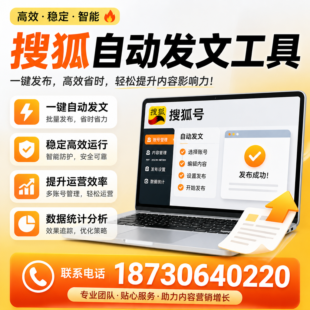 搜狐自动发文工具与其他工具对比：哪种更适合三明企业？