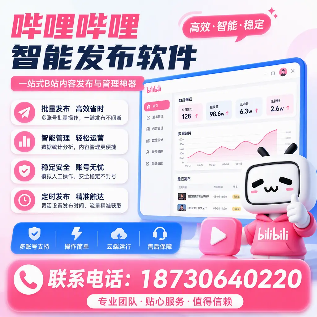 如何优化哔哩哔哩智能发布软件设置？三明 用户的实用技巧