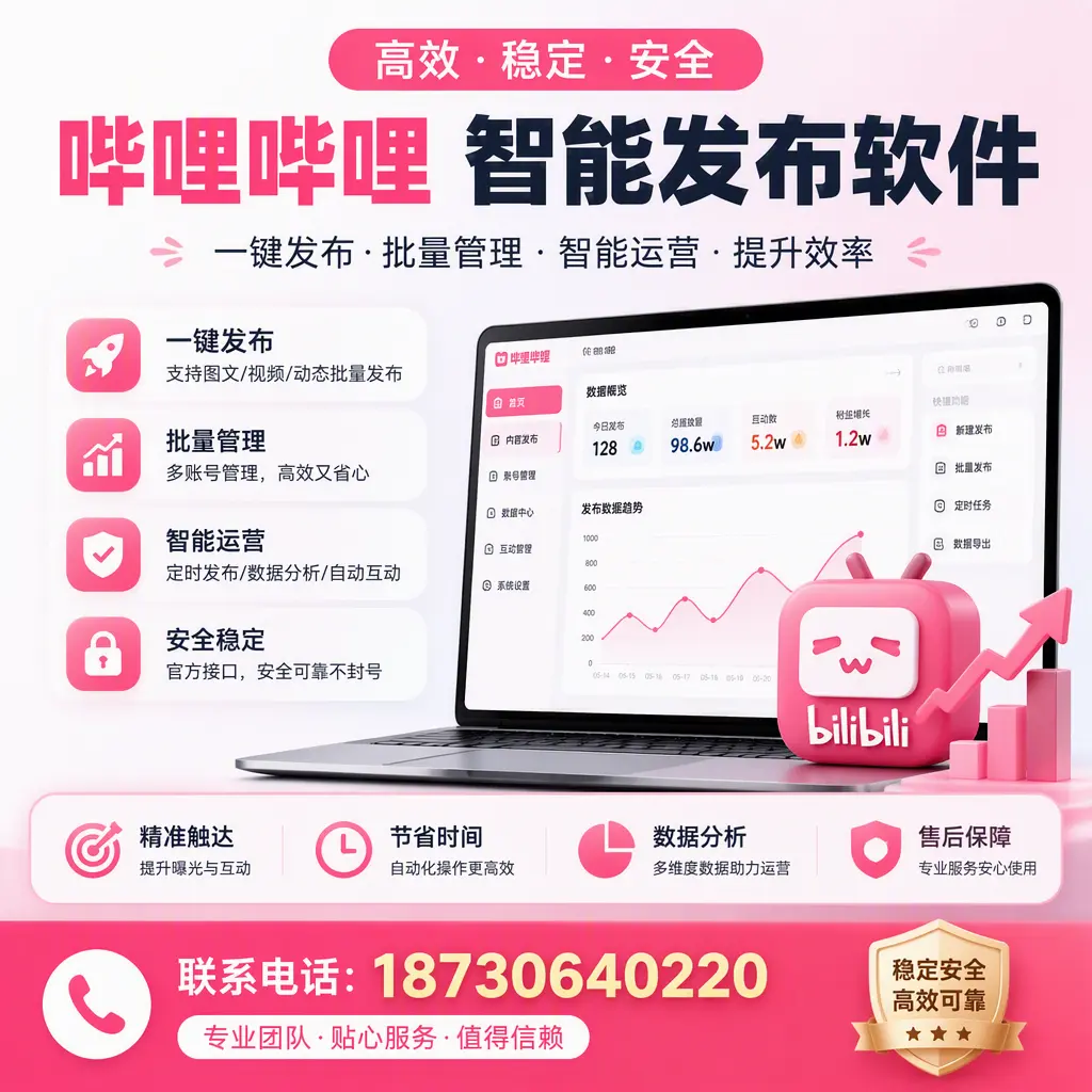 如何优化哔哩哔哩智能发布软件设置？三明 用户的实用技巧