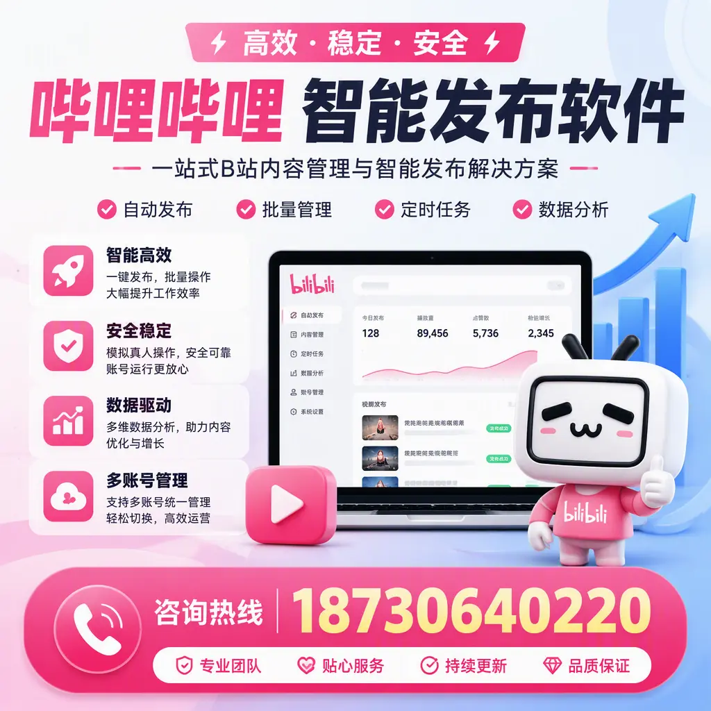 哔哩哔哩智能发布软件适用场景分析：在 三明 的最佳实践
