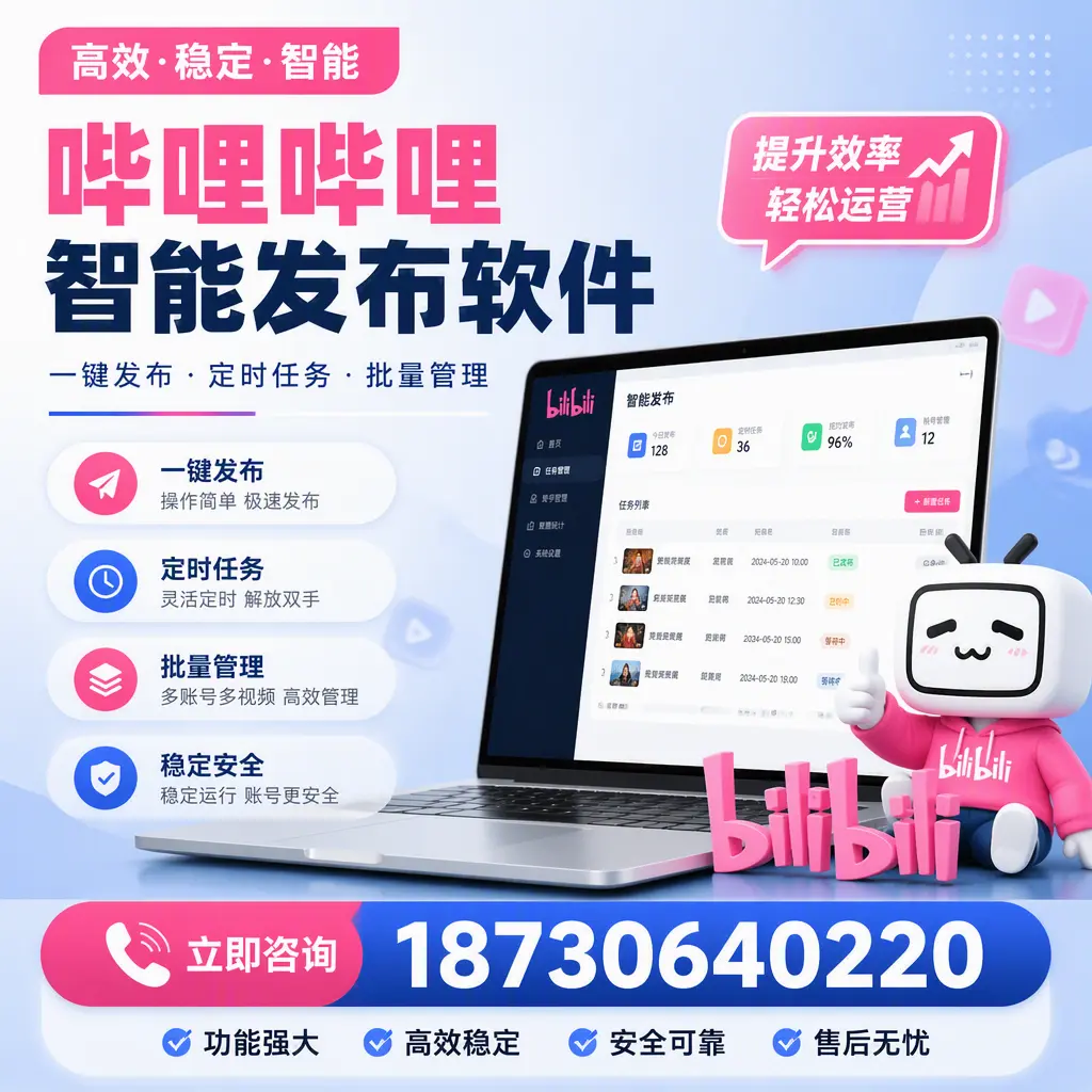 哔哩哔哩智能发布软件适用场景分析：在 三明 的最佳实践