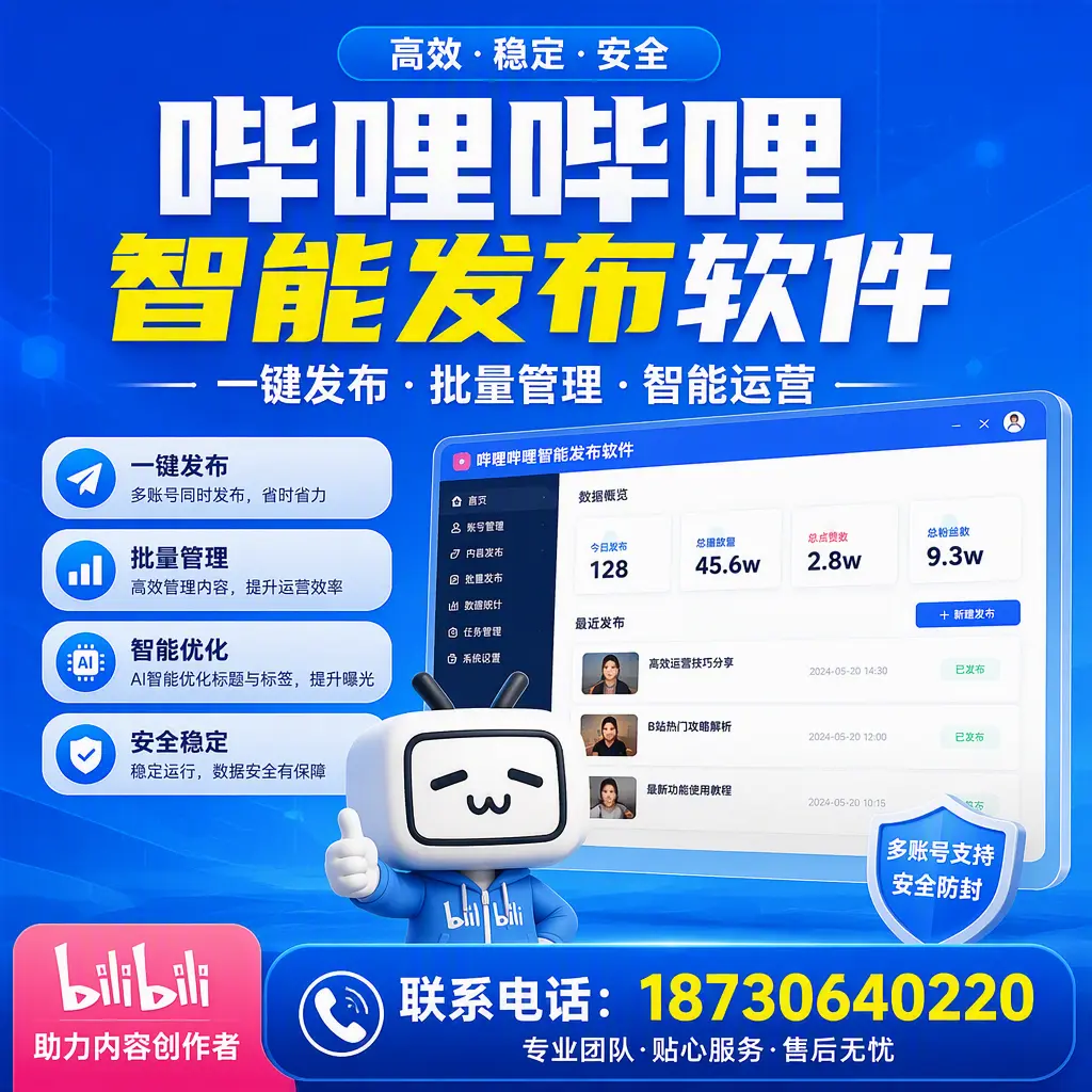 快速上手：哔哩哔哩智能发布软件的操作流程在 三明