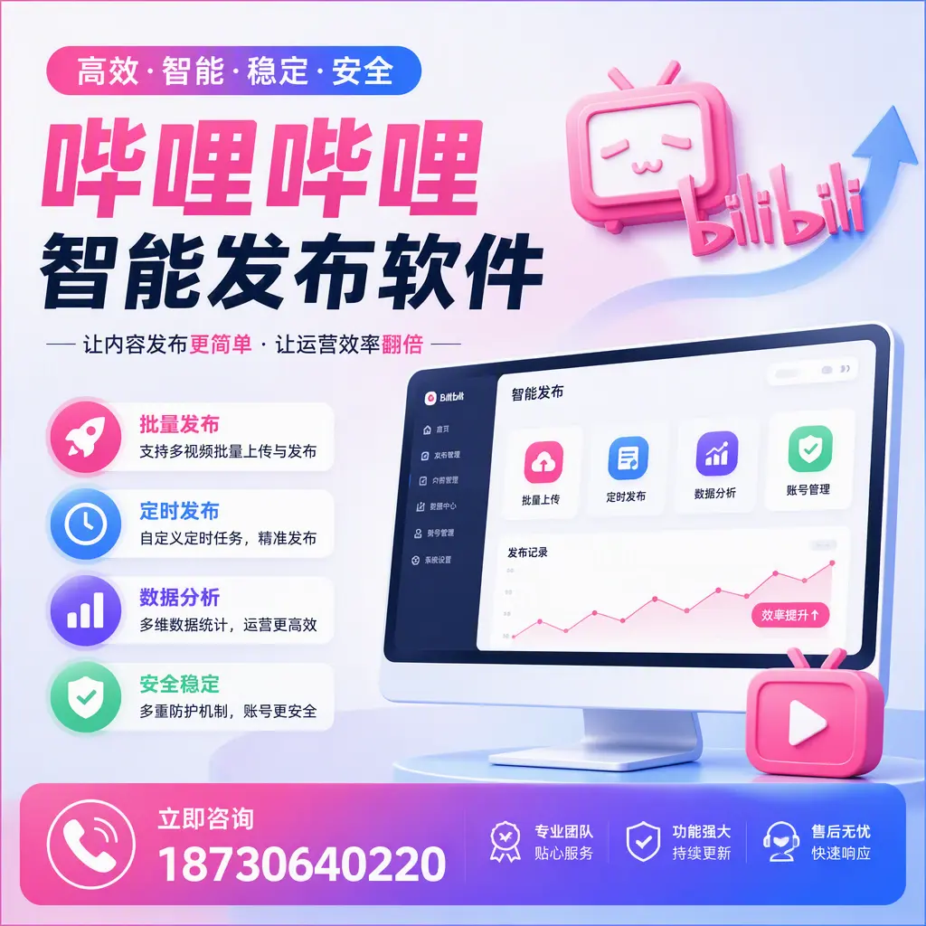 快速上手：哔哩哔哩智能发布软件的操作流程在 三明