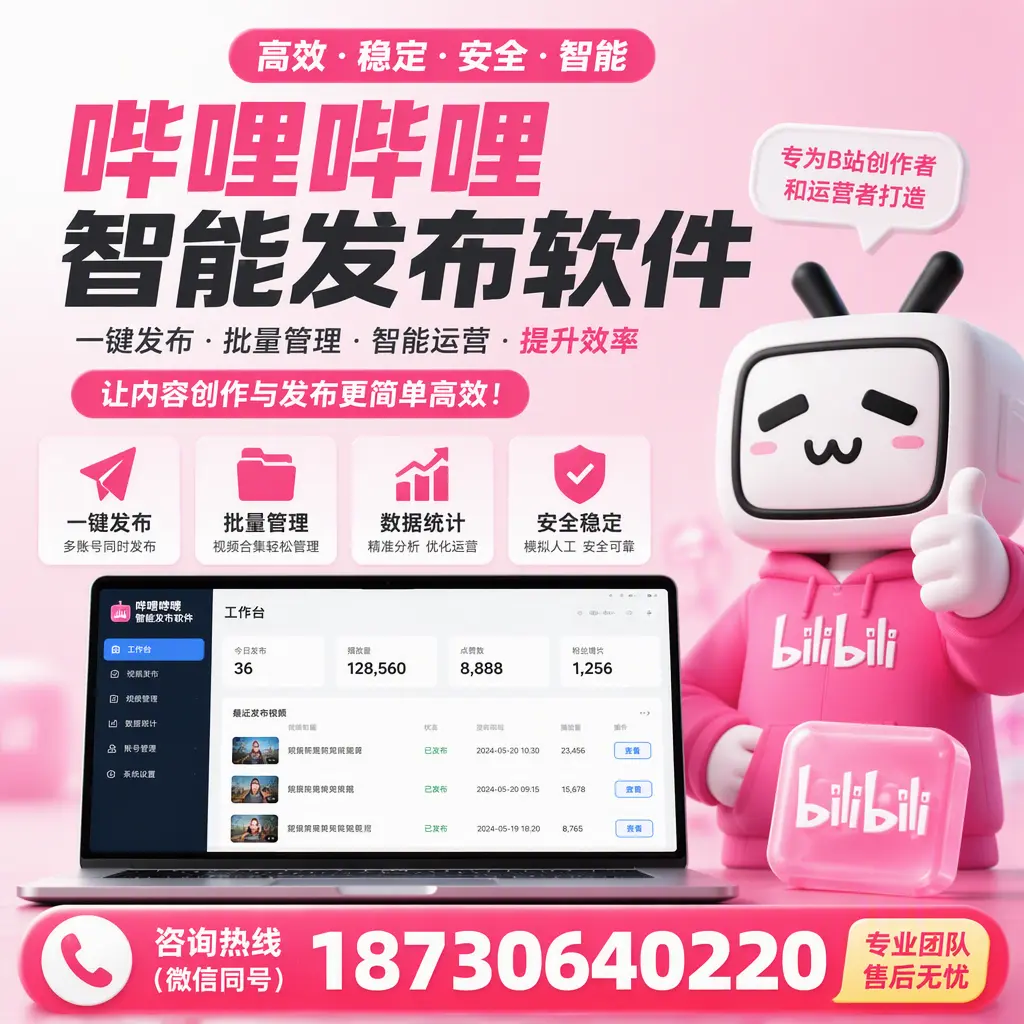 哔哩哔哩智能发布软件的用户反馈与案例分析在 三明