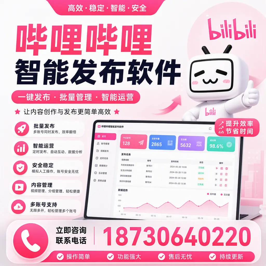 在 三明 如何通过哔哩哔哩智能发布软件提高视频曝光率