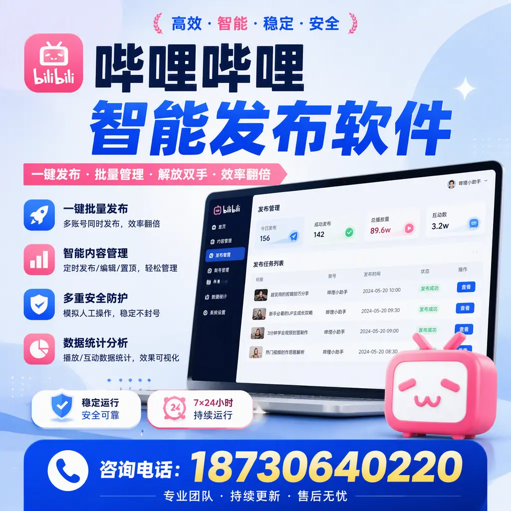 在 三明 如何通过哔哩哔哩智能发布软件提高视频曝光率