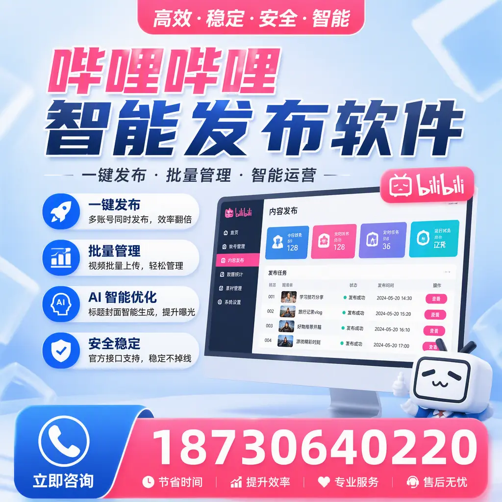 哔哩哔哩智能发布软件与竞争产品对比：在 三明 的选择