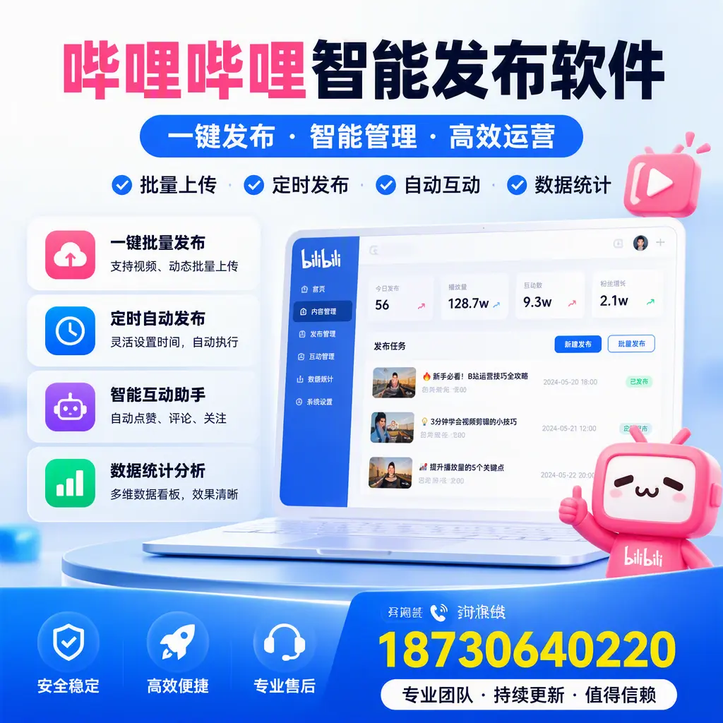 哔哩哔哩智能发布软件与竞争产品对比：在 三明 的选择