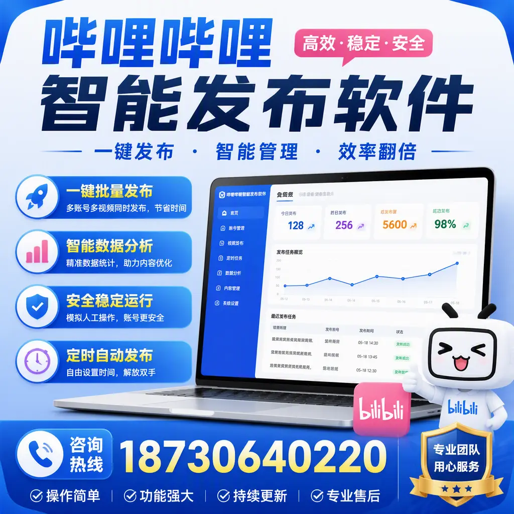 为什么选择哔哩哔哩智能发布软件?三明 的用户分享