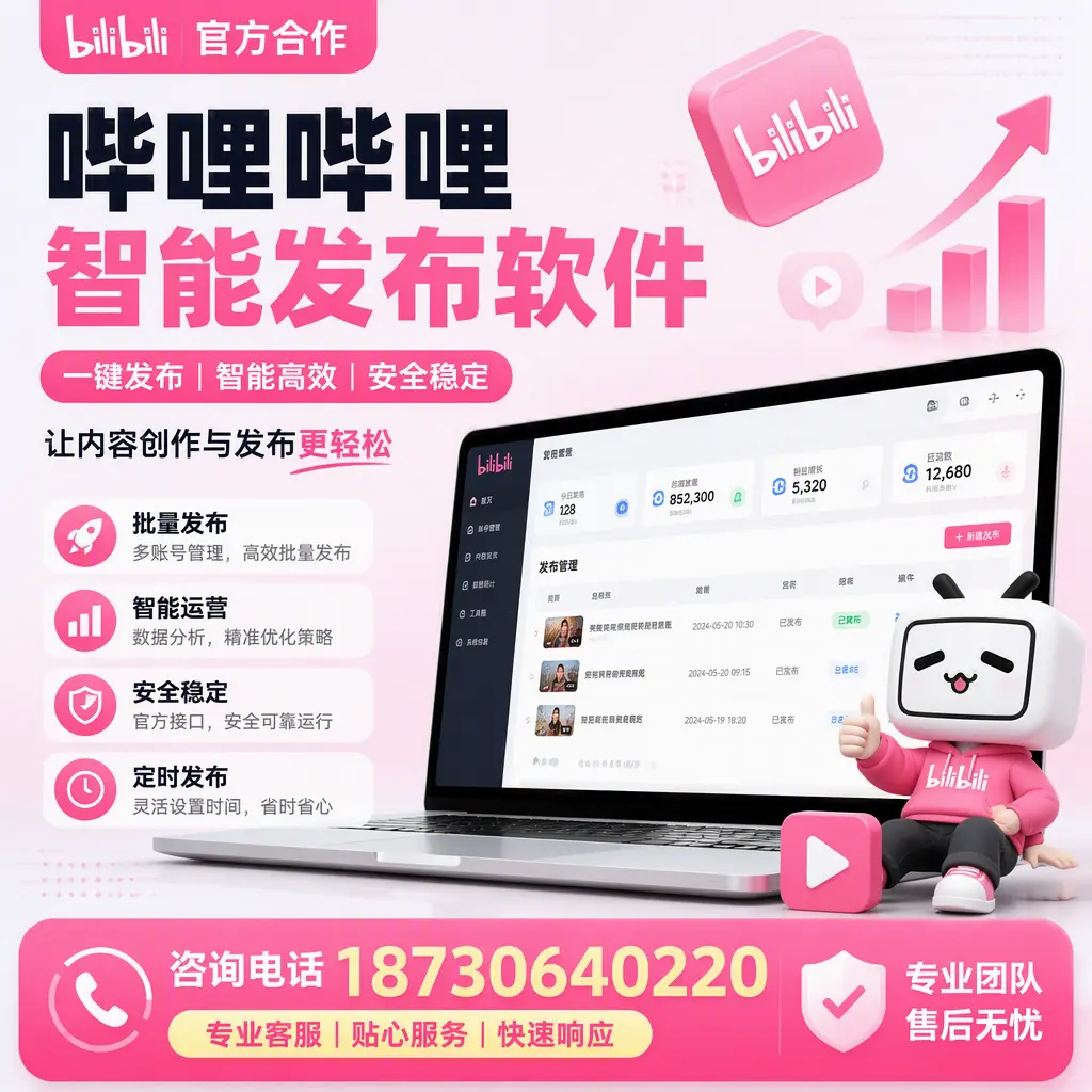 为什么选择哔哩哔哩智能发布软件?三明 的用户分享