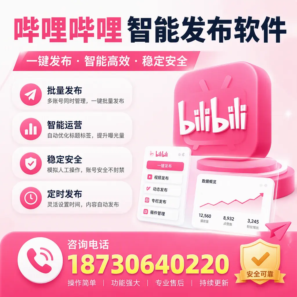 在 三明 使用哔哩哔哩智能发布软件时需避免的五个误区