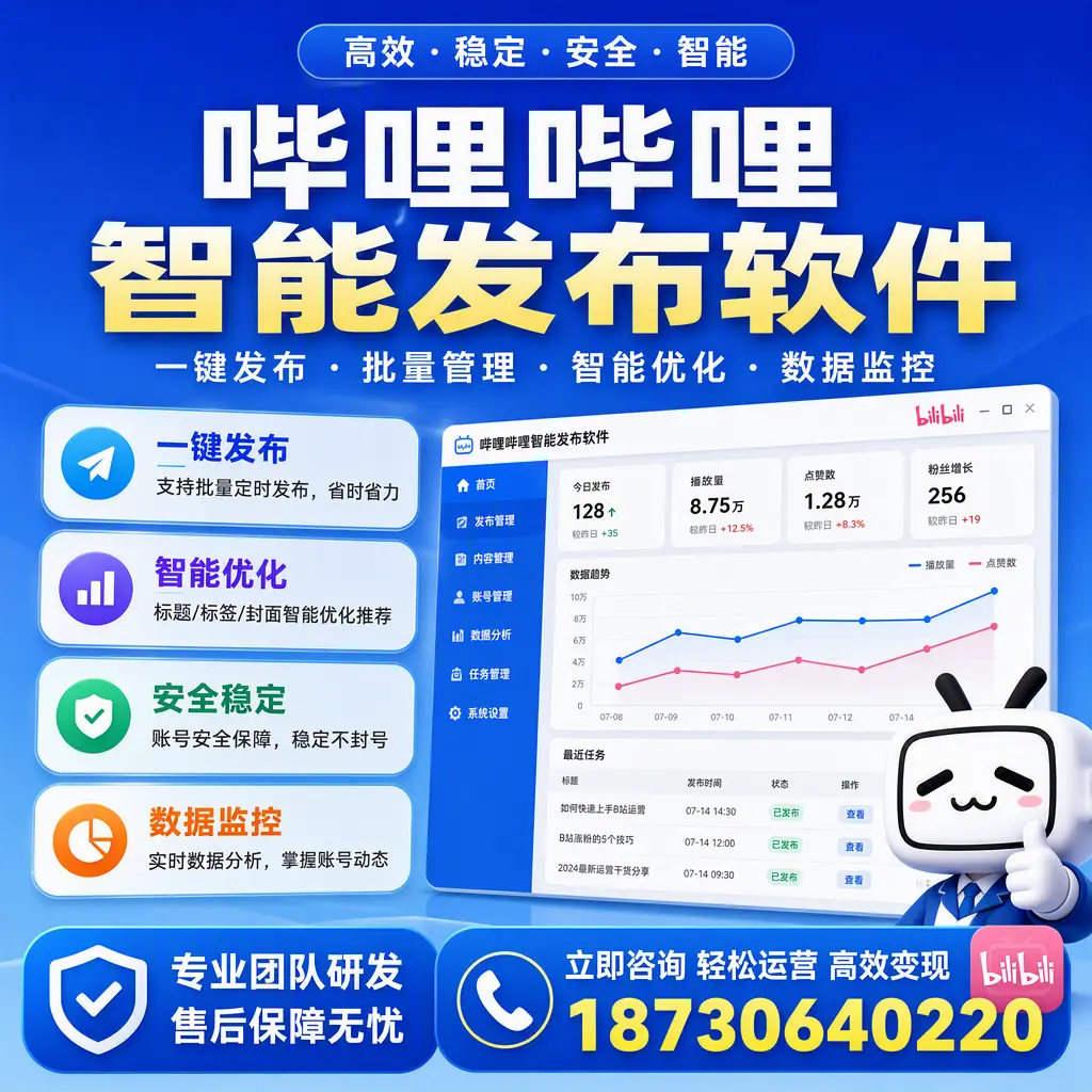 如何在 三明 使用哔哩哔哩智能发布软件提升内容曝光率