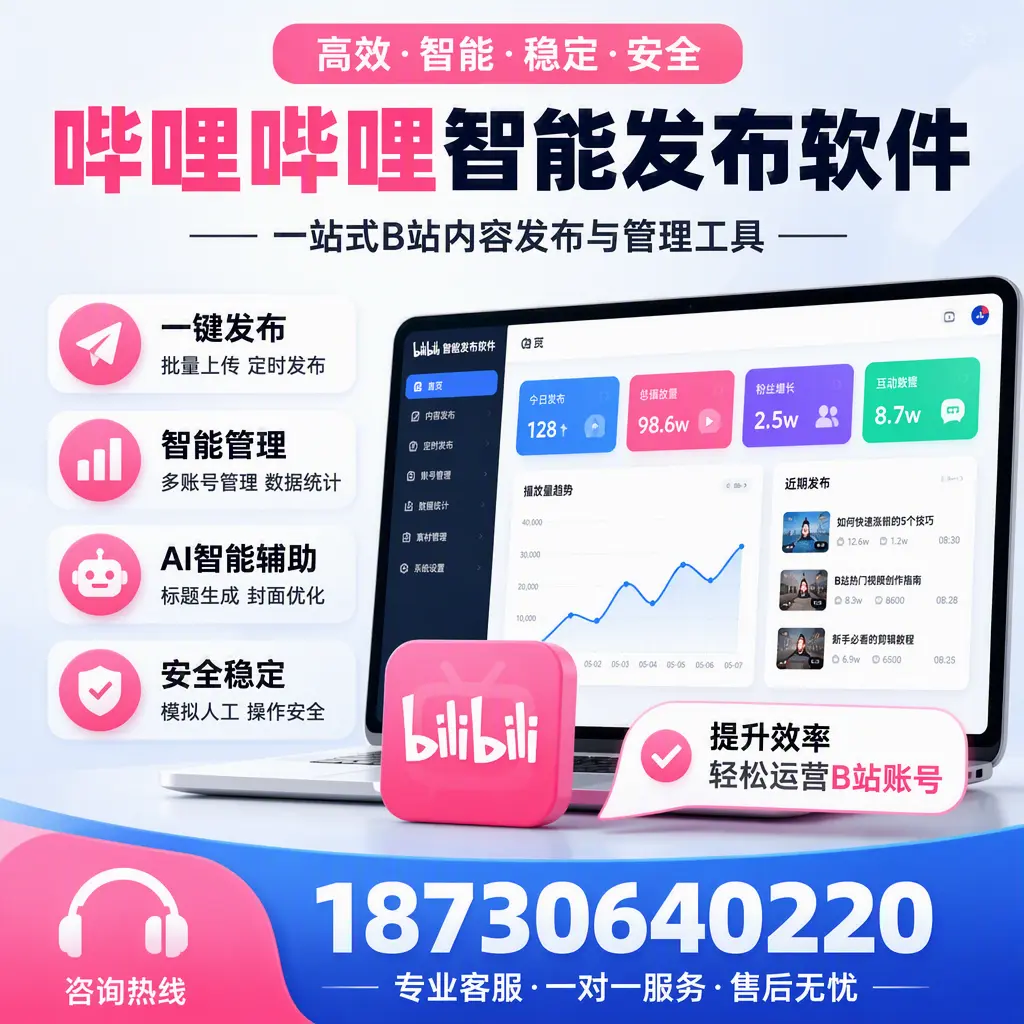如何在 三明 使用哔哩哔哩智能发布软件提升内容曝光率