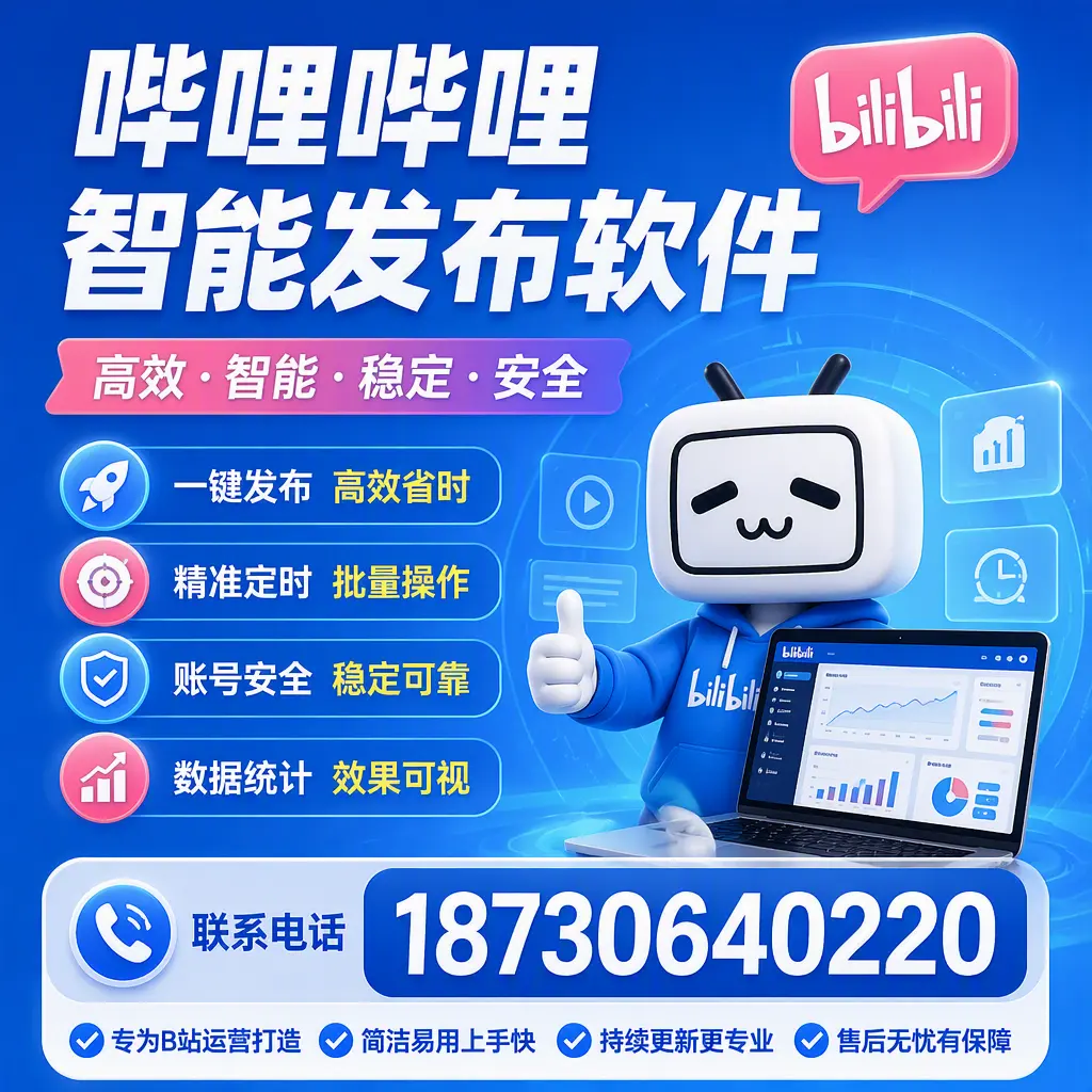 哔哩哔哩智能发布软件的性能测试与评估:三明 用户指南