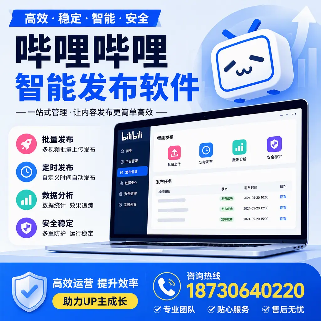 哔哩哔哩智能发布软件的性能测试与评估:三明 用户指南