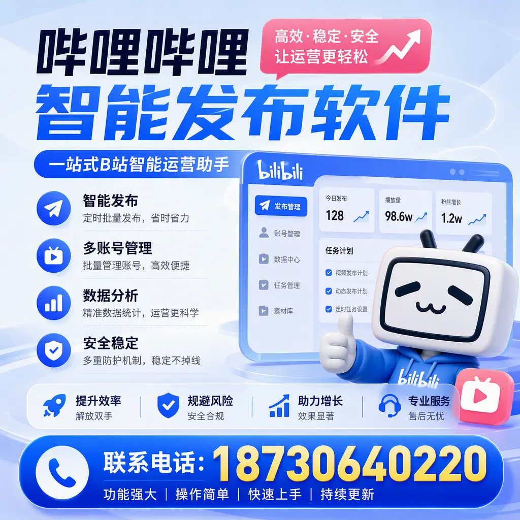 在 三明 选择哔哩哔哩智能发布软件的五大理由