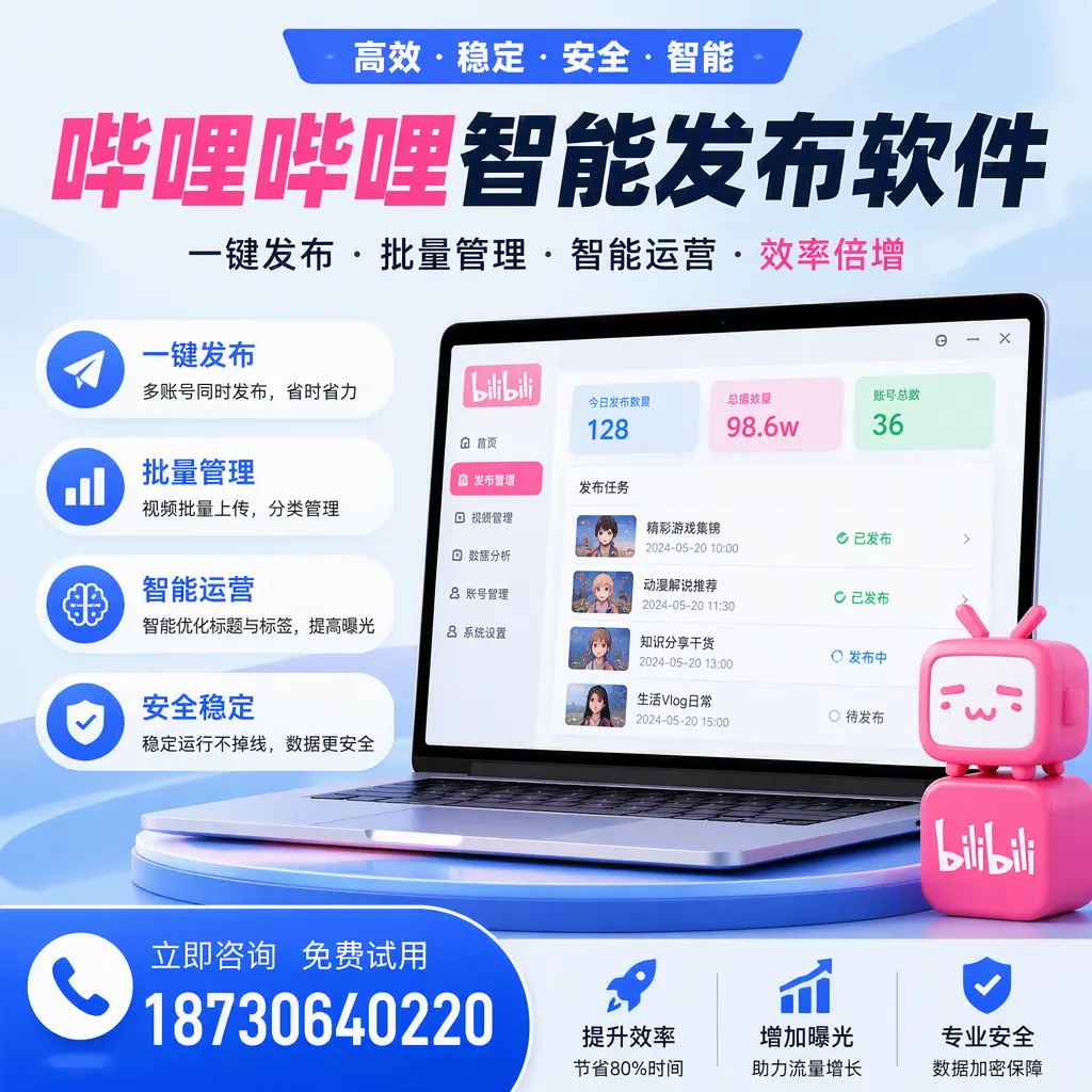 在 三明 选择哔哩哔哩智能发布软件的五大理由