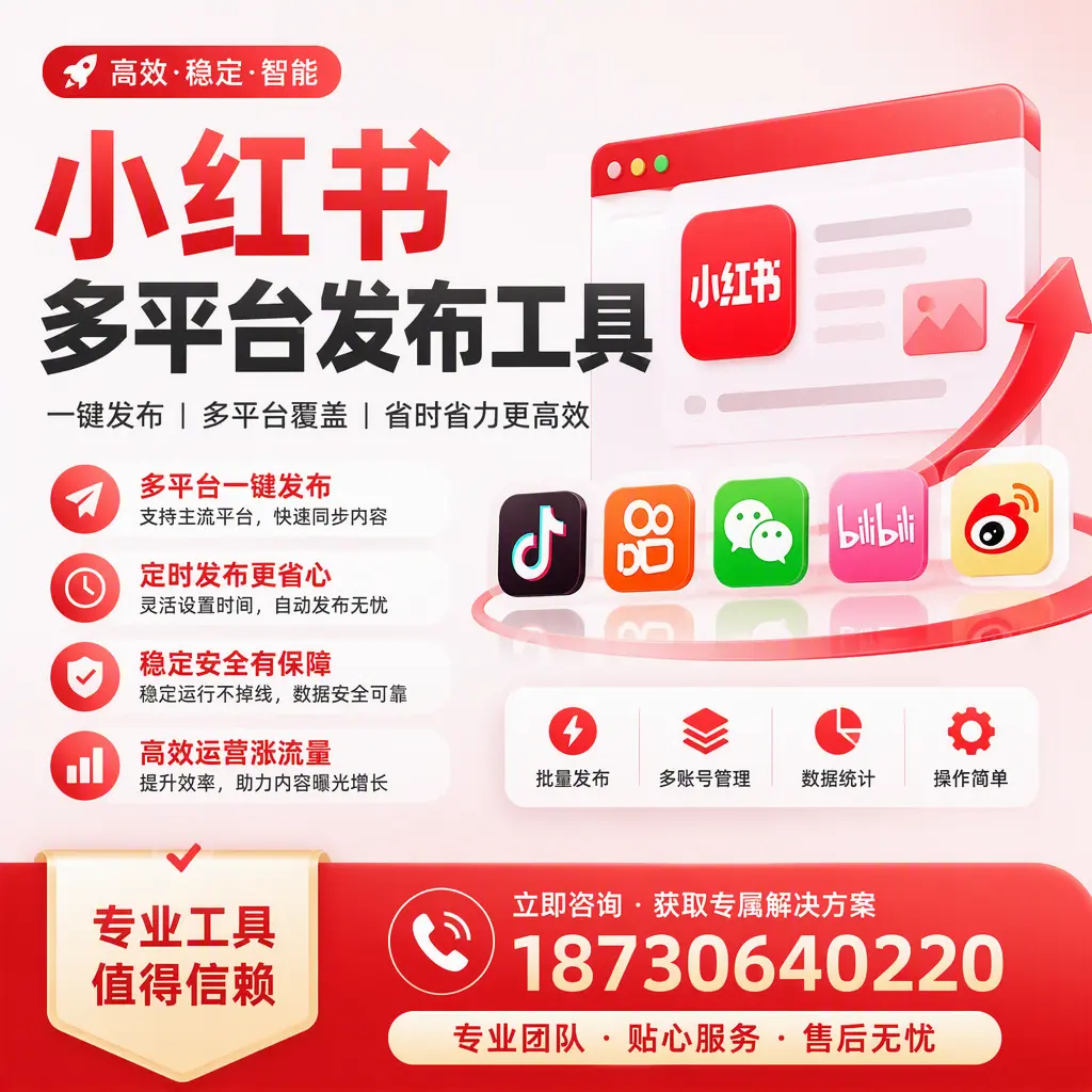 在 三明 小红书多平台发布工具的市场前景分析