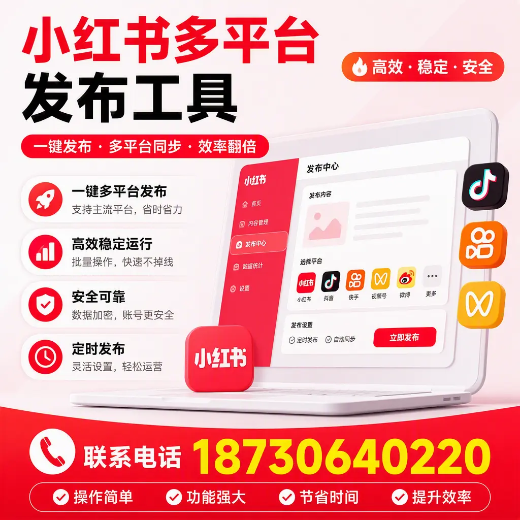 在 三明 小红书多平台发布工具的市场前景分析